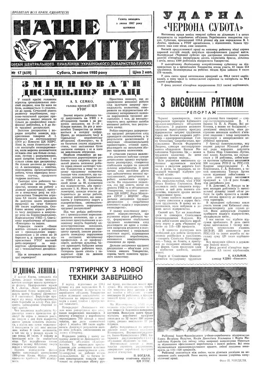 Газета "НАШЕ ЖИТТЯ" № 17 659, 26 квітня 1980 р.