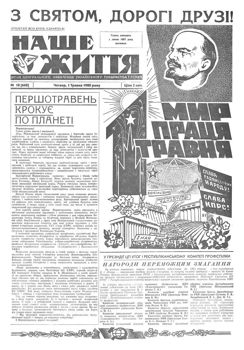 Газета "НАШЕ ЖИТТЯ" № 18 660, 1 травня 1980 р.