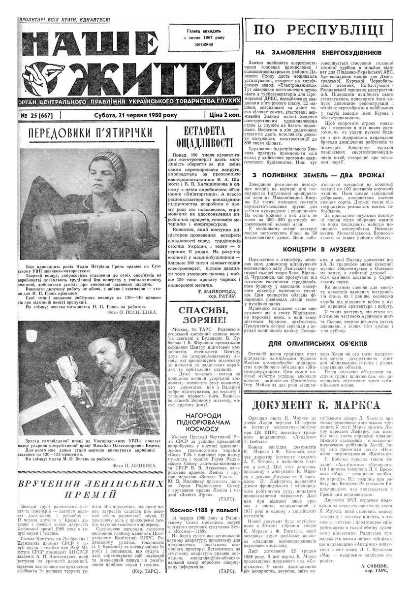 Газета "НАШЕ ЖИТТЯ" № 25 667, 21 червня 1980 р.
