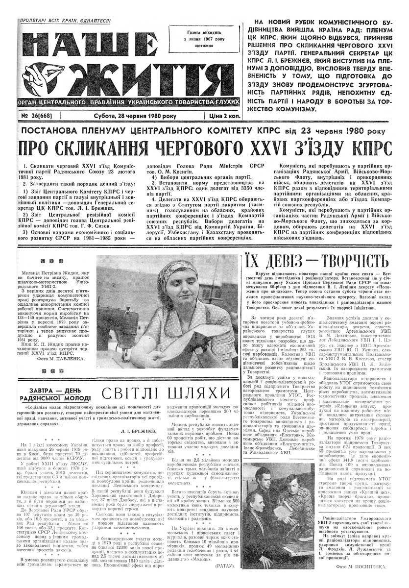 Газета "НАШЕ ЖИТТЯ" № 26 668, 28 червня 1980 р.