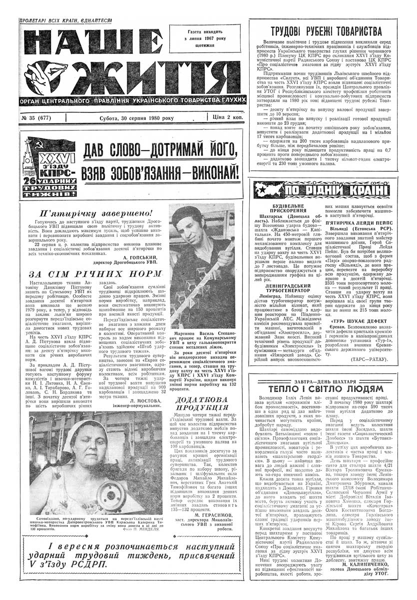 Газета "НАШЕ ЖИТТЯ" № 35 677, 30 серпня 1980 р.