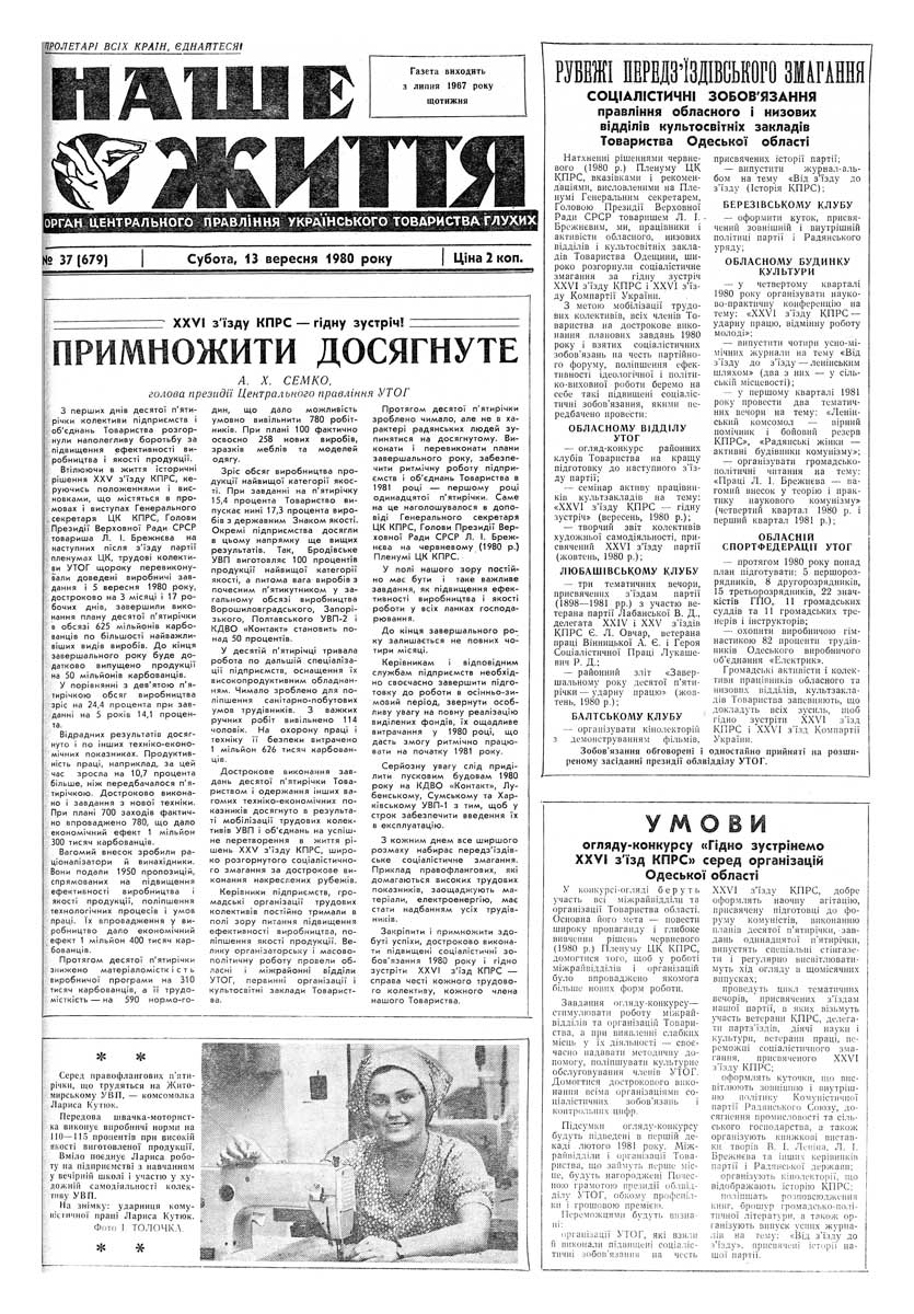 Газета "НАШЕ ЖИТТЯ" № 37 679, 13 вересня 1980 р.