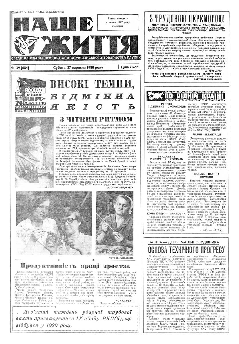 Газета "НАШЕ ЖИТТЯ" № 39 681, 27 вересня 1980 р.