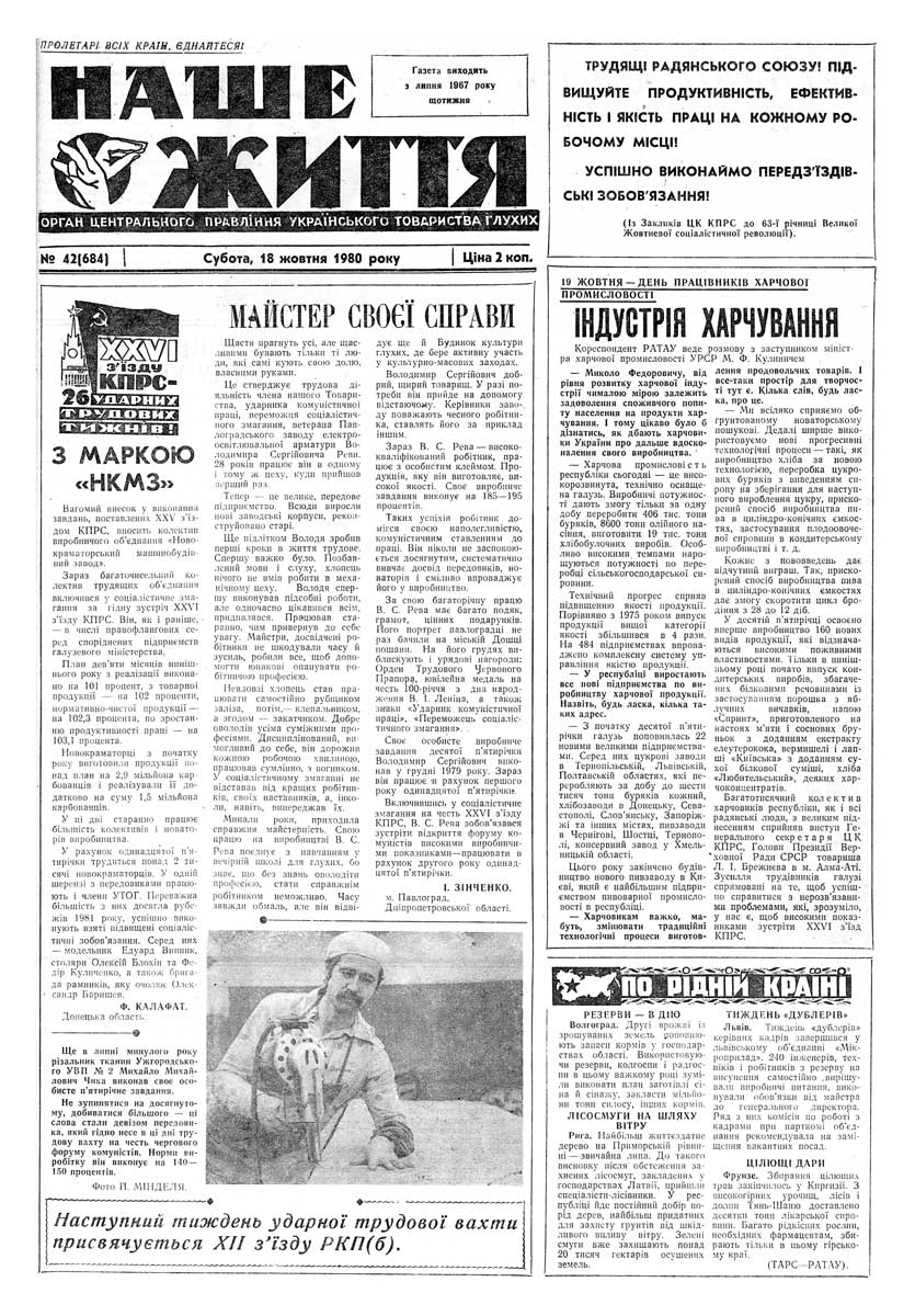 Газета "НАШЕ ЖИТТЯ" № 42 684, 18 жовтня 1980 р.