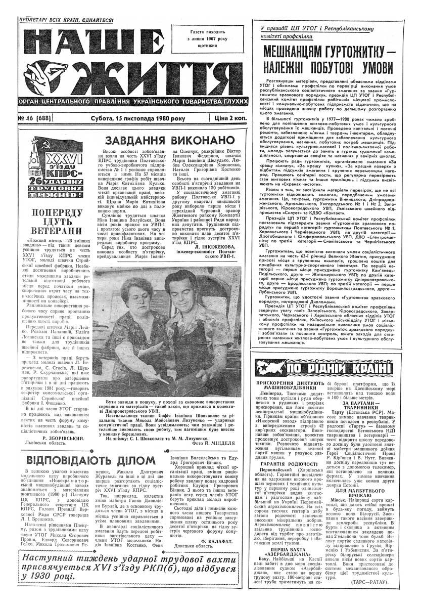 Газета "НАШЕ ЖИТТЯ" № 46 688, 15 листопада 1980 р.