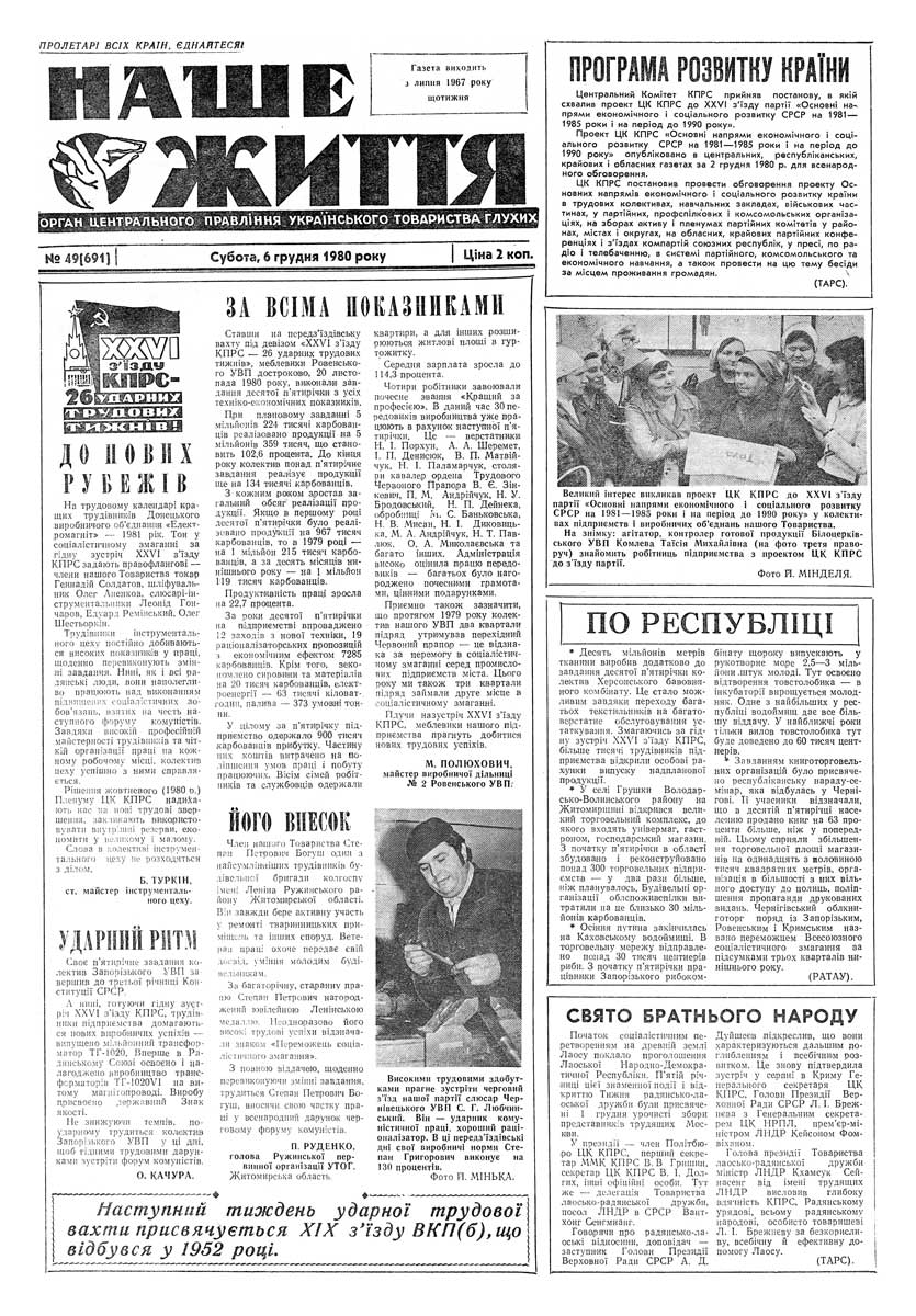 Газета "НАШЕ ЖИТТЯ" № 49 691, 6 грудня 1980 р.