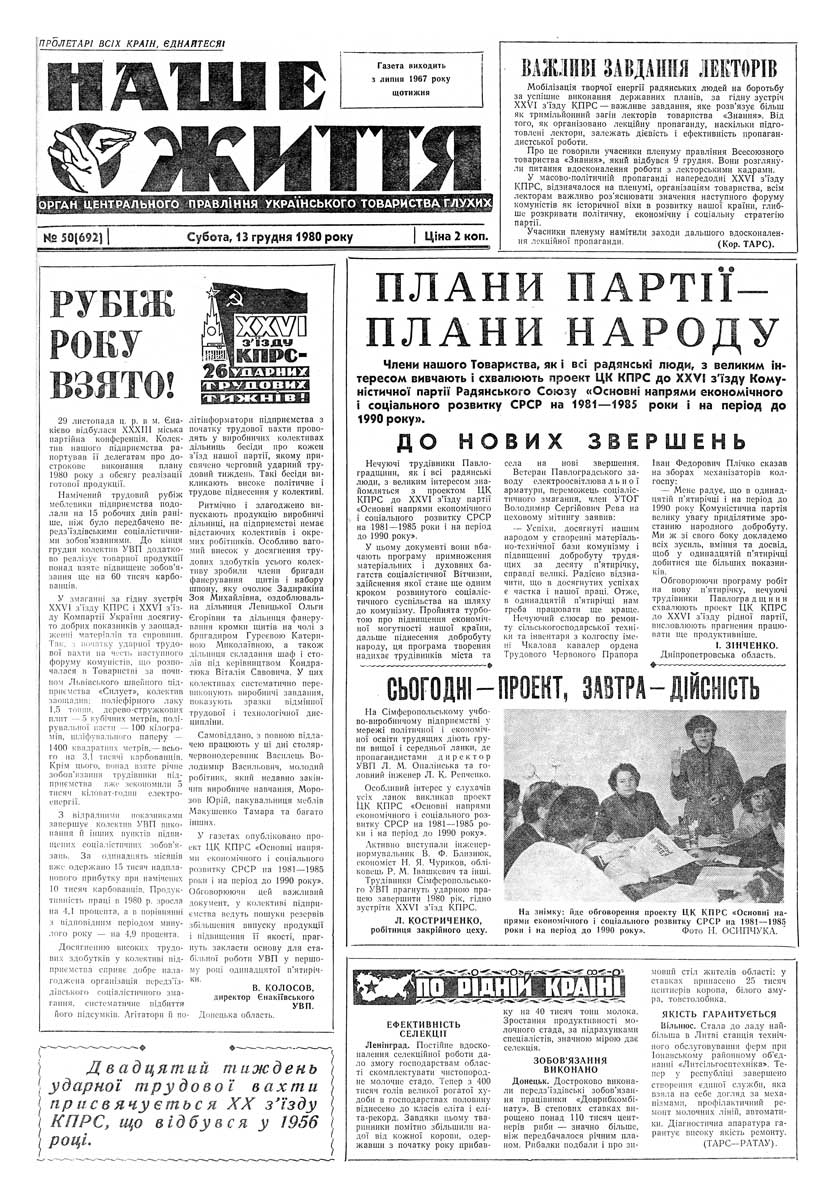 Газета "НАШЕ ЖИТТЯ" № 50 692, 13 грудня 1980 р.