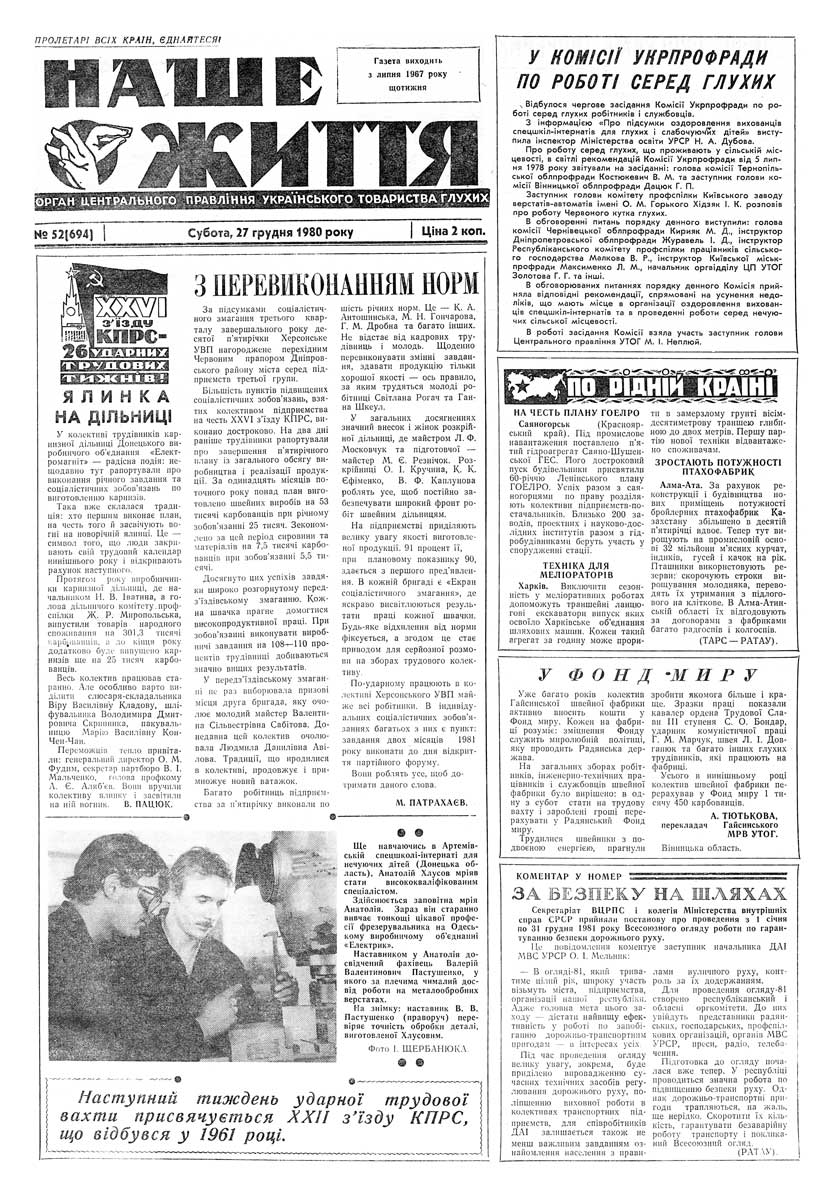 Газета "НАШЕ ЖИТТЯ" № 52 694, 27 грудня 1980 р.