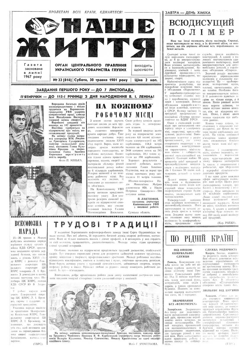 Газета "НАШЕ ЖИТТЯ" № 22 716, 30 травня 1981 р.