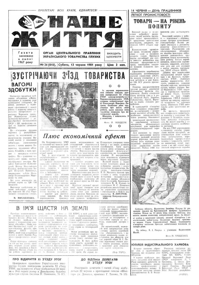 Газета "НАШЕ ЖИТТЯ" № 24 718, 13 червня 1981 р.