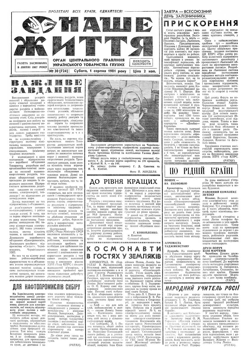 Газета "НАШЕ ЖИТТЯ" № 30 724, 1 серпня 1981 р.