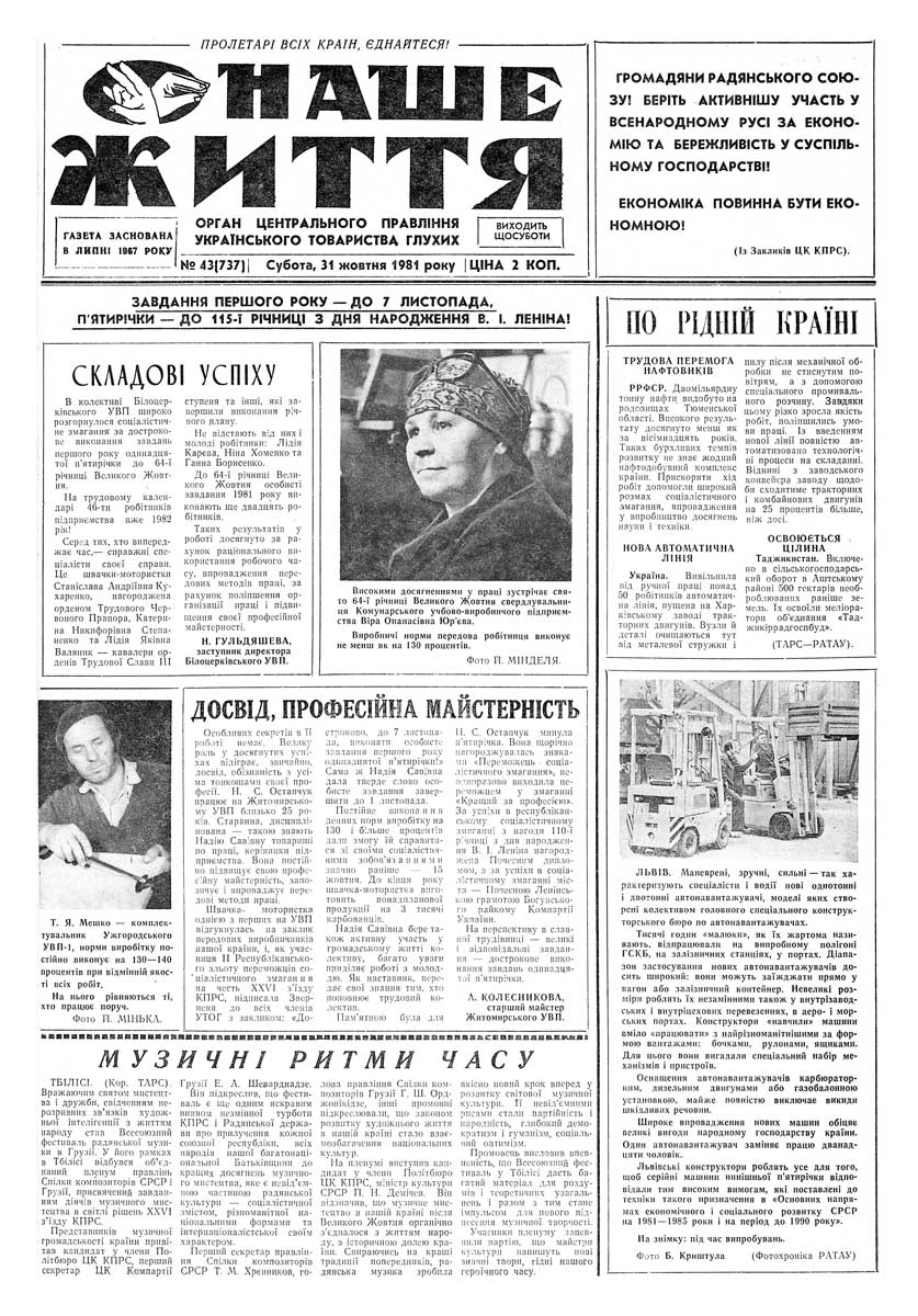 Газета "НАШЕ ЖИТТЯ" № 43 737, 31 жовтня 1981 р.