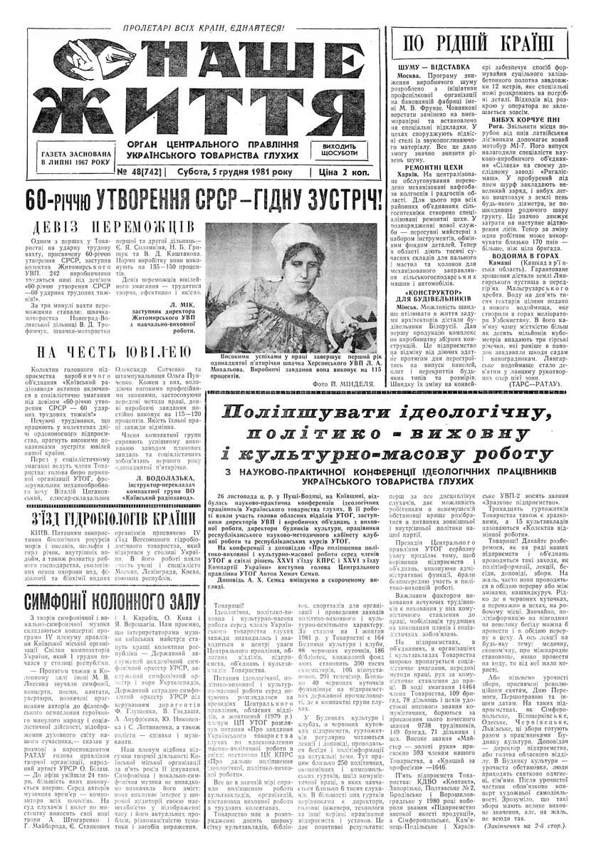 Газета "НАШЕ ЖИТТЯ" № 48 742, 5 грудня 1981 р.