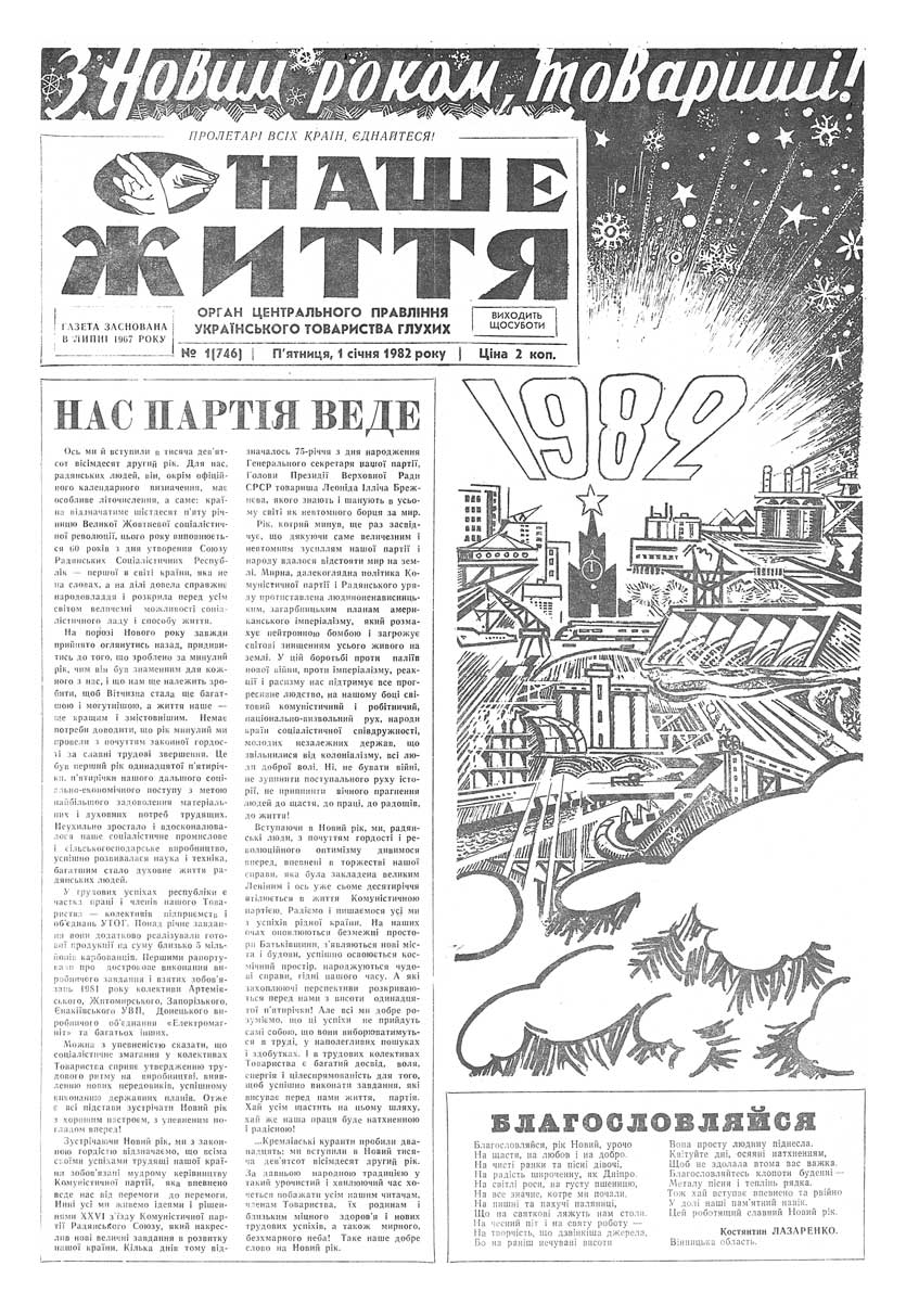 Газета "НАШЕ ЖИТТЯ" № 1 746, 1 січня 1982 р.