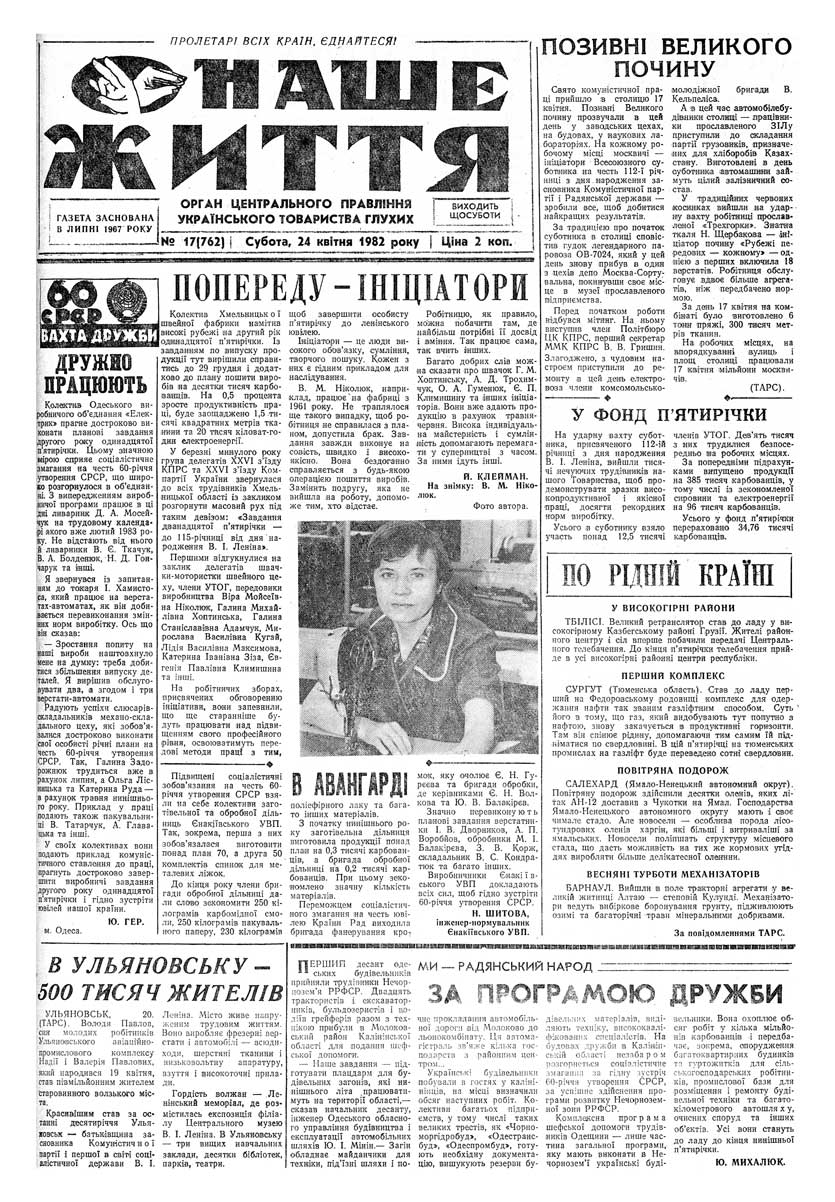 Газета "НАШЕ ЖИТТЯ" № 17 762, 24 квітня 1982 р.