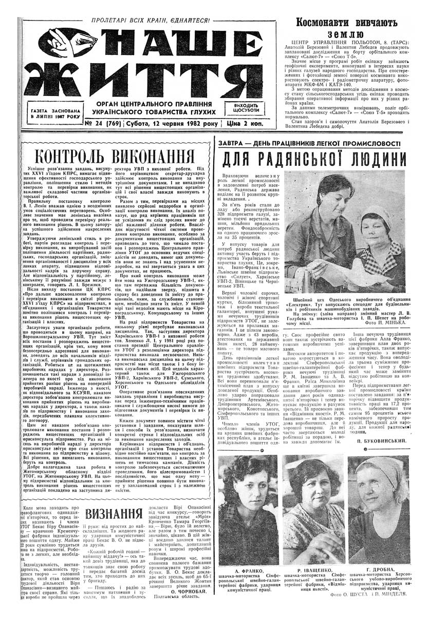 Газета "НАШЕ ЖИТТЯ" № 24 769, 12 червня 1982 р.