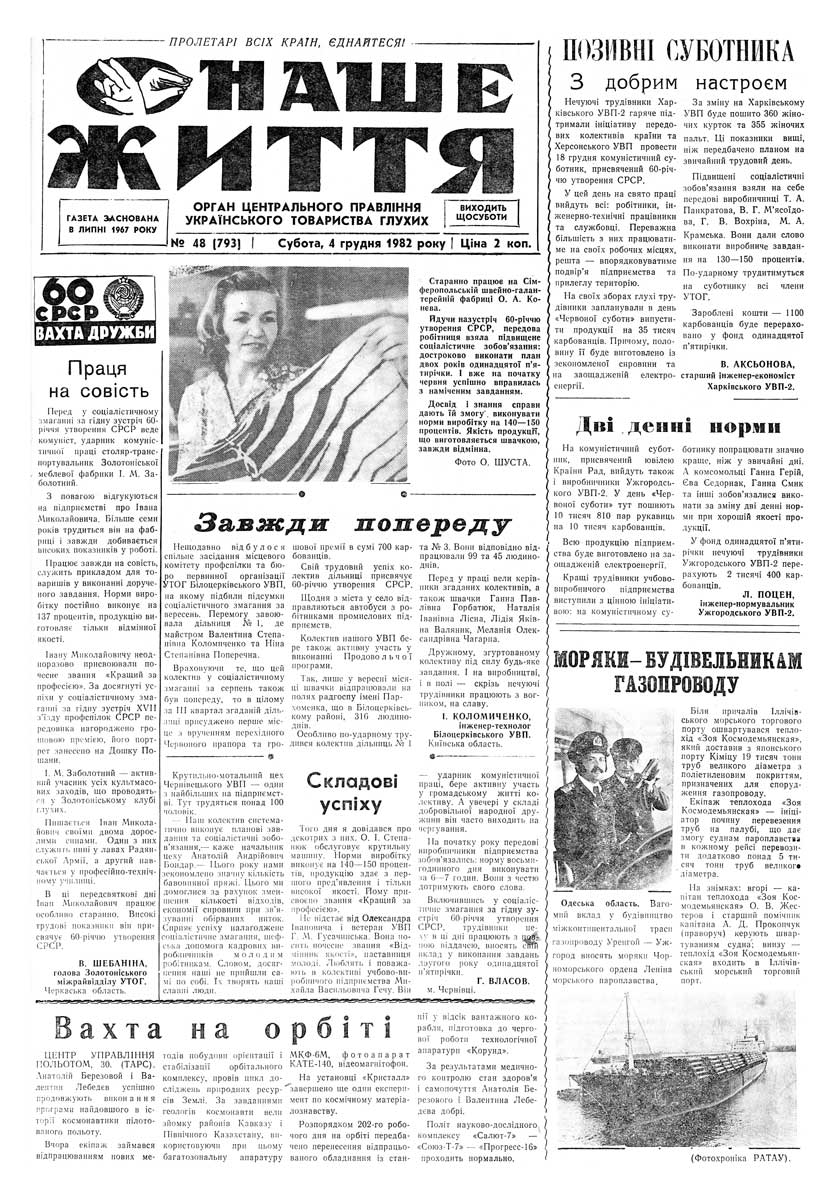 Газета "НАШЕ ЖИТТЯ" № 48 793, 4 грудня 1982 р.