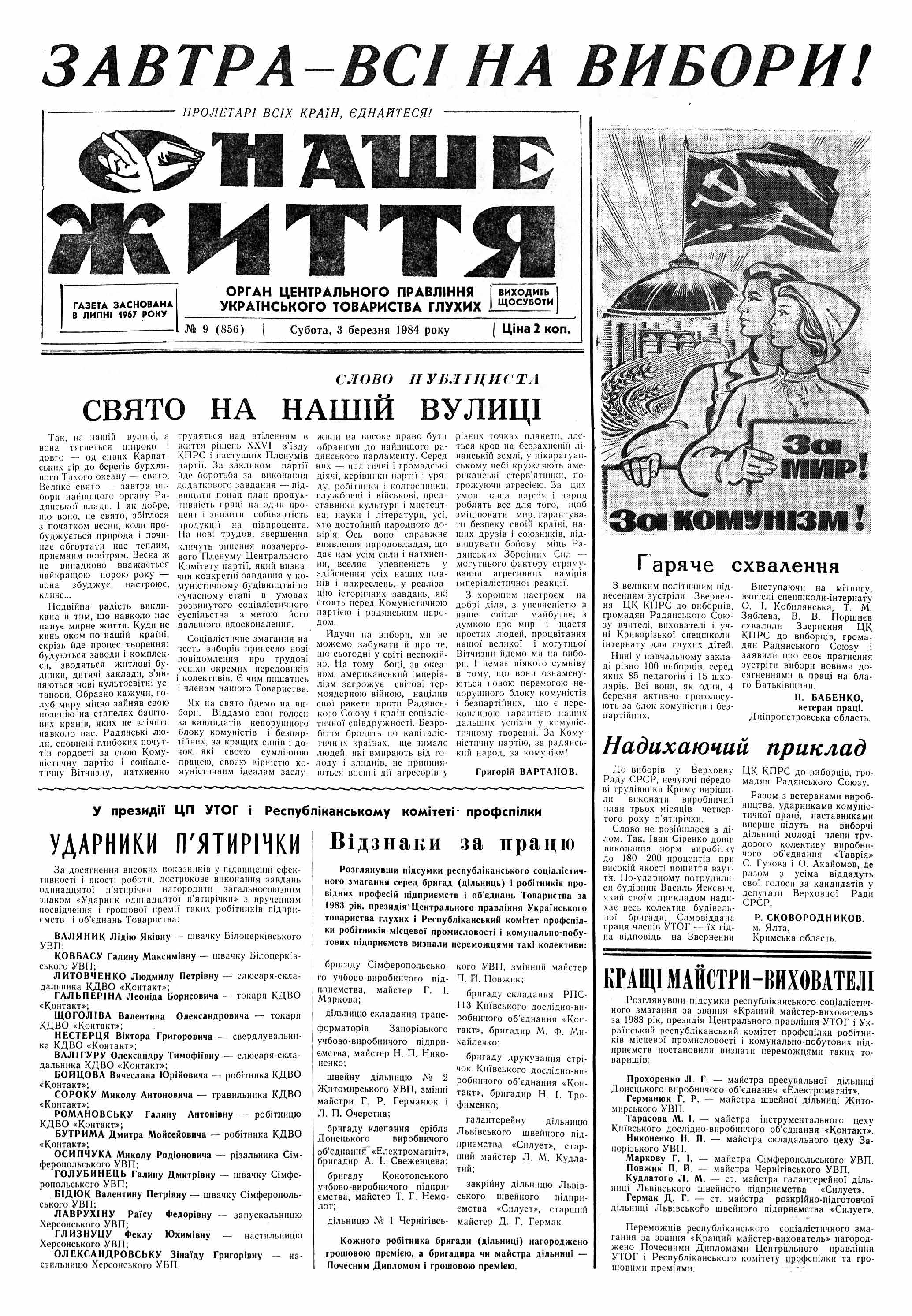 Газета "НАШЕ ЖИТТЯ" № 09 856, 03 березня 1984 р.