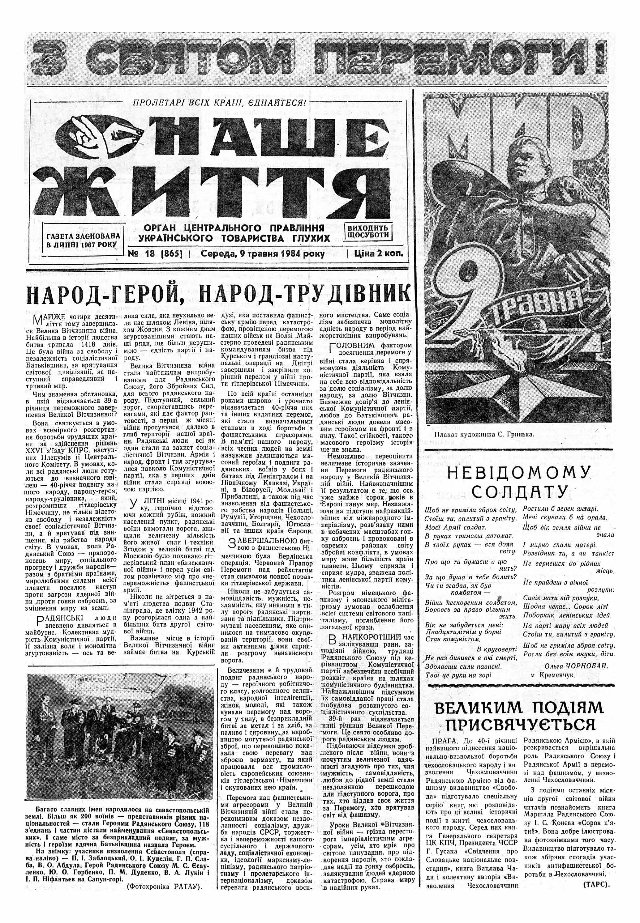 Газета "НАШЕ ЖИТТЯ" № 18 865, 09 травня 1984 р.