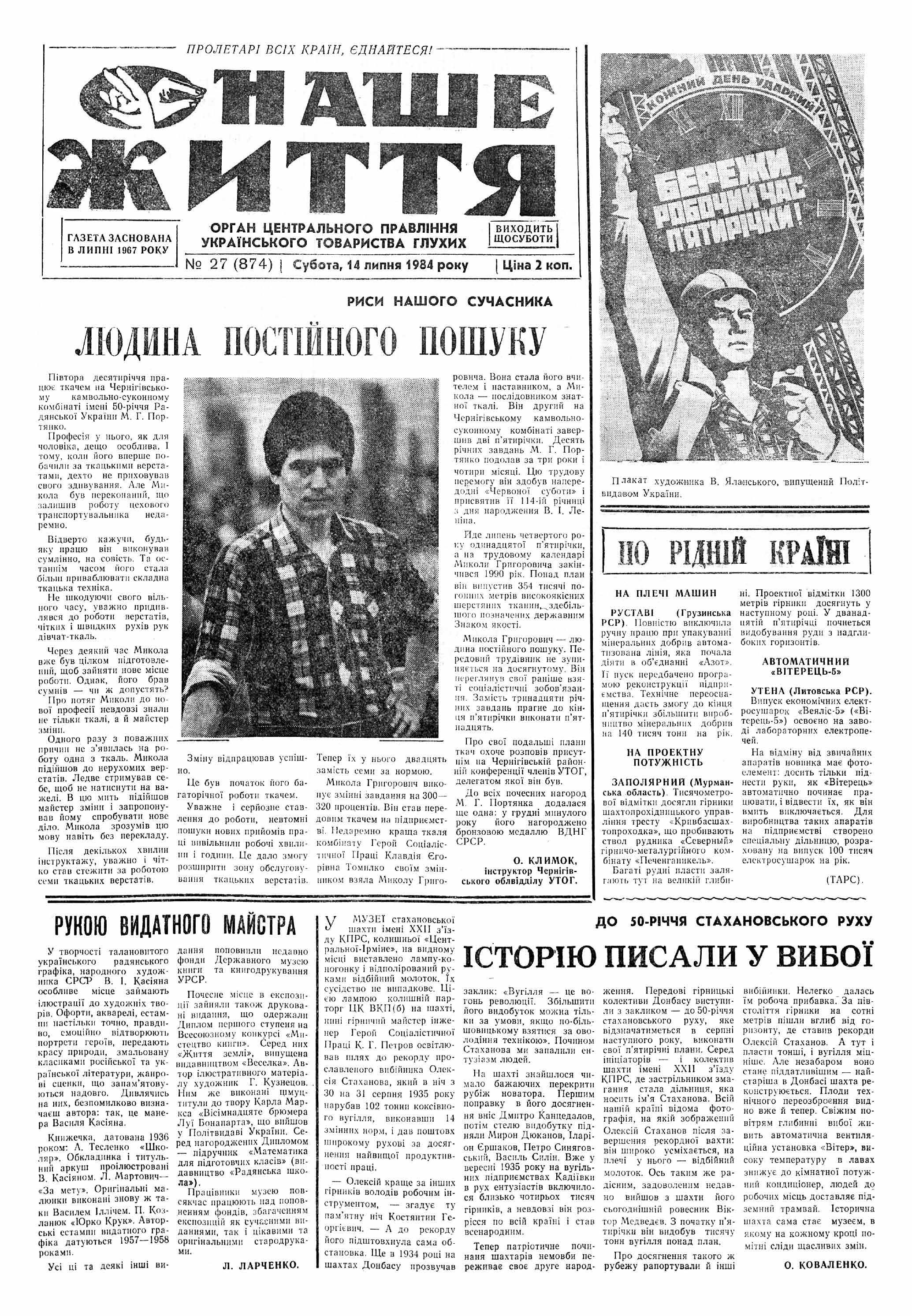 Газета "НАШЕ ЖИТТЯ" № 27 874, 14 липня 1984 р.