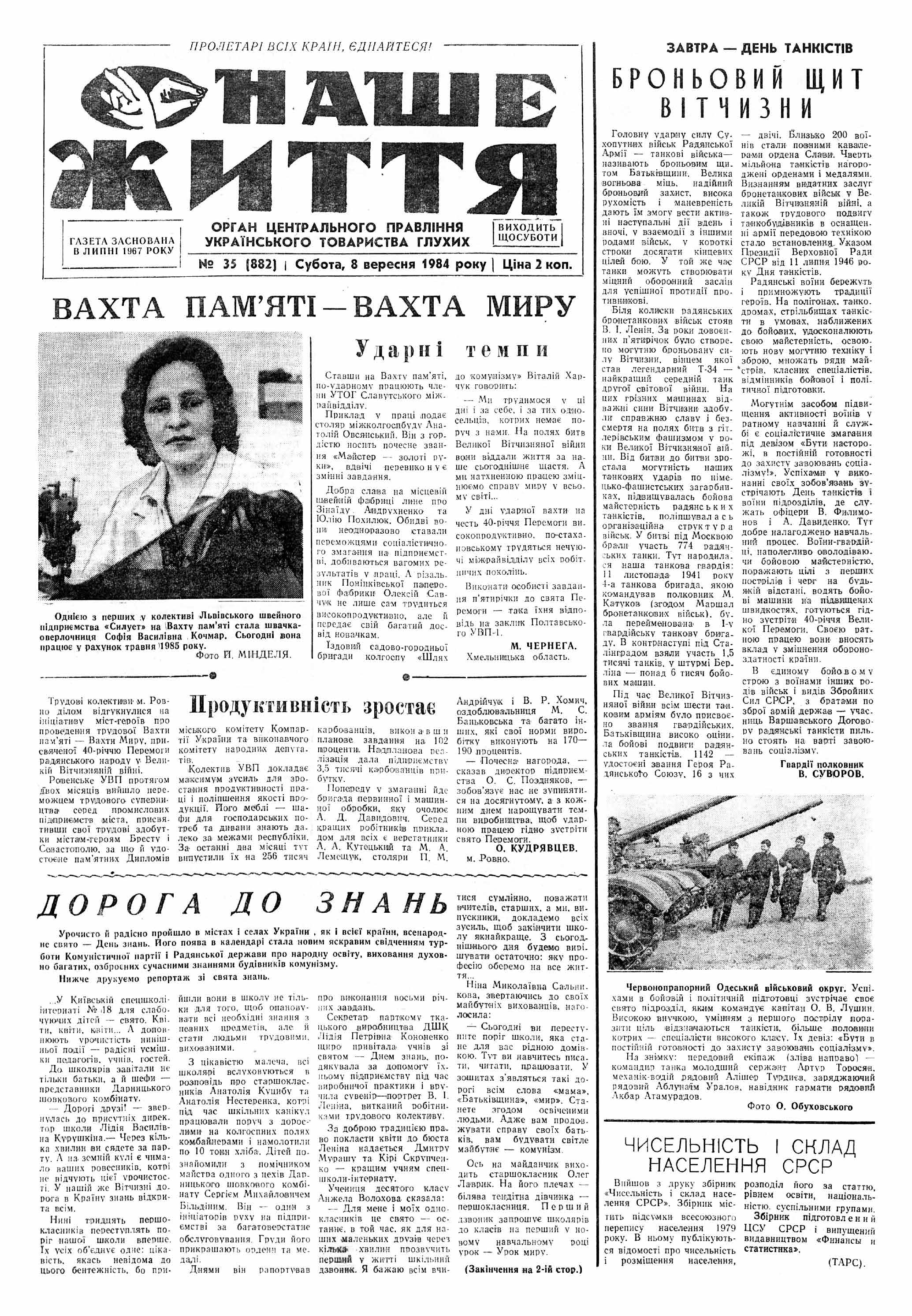 Газета "НАШЕ ЖИТТЯ" № 35 882, 08 вересня 1984 р.