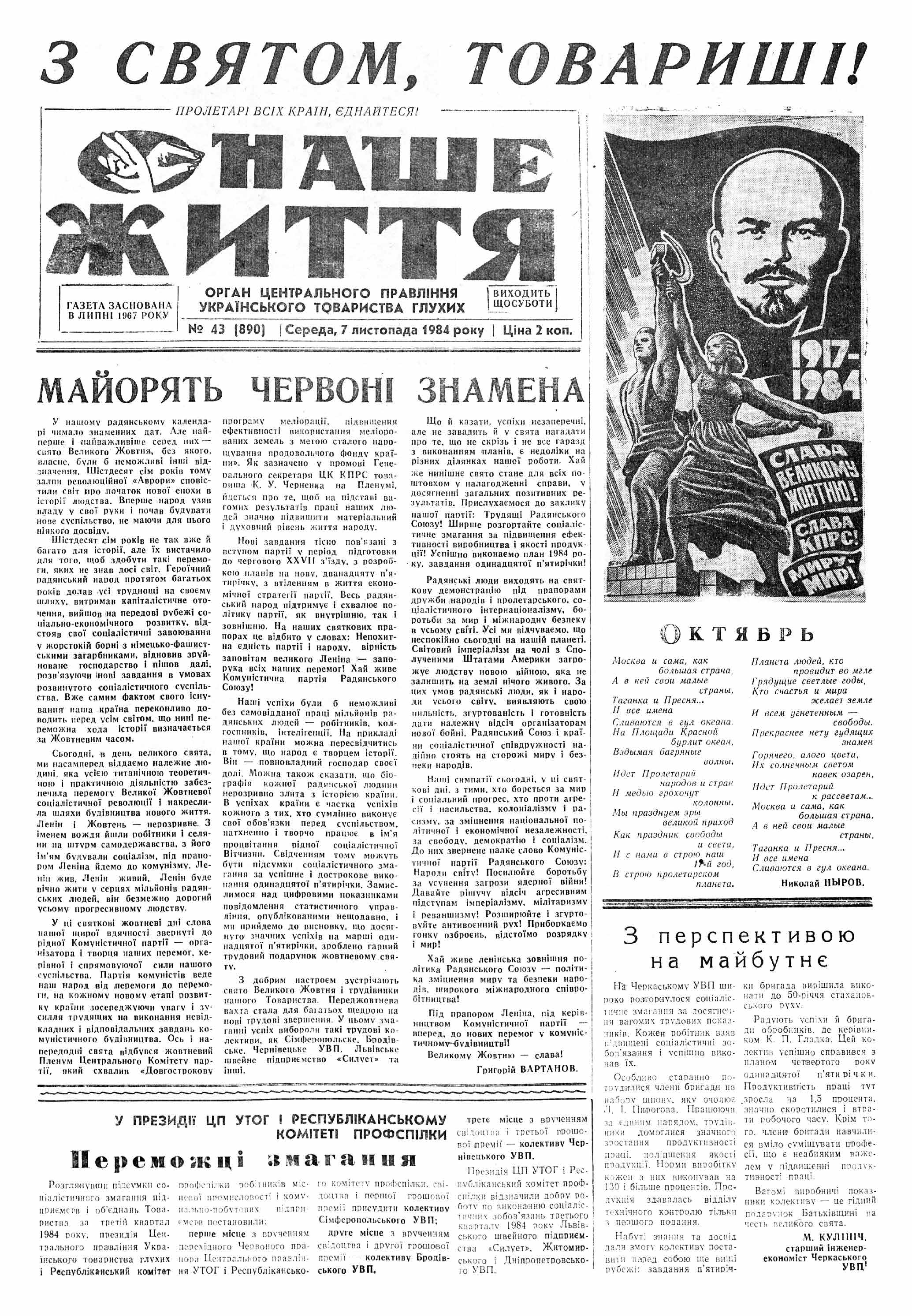 Газета "НАШЕ ЖИТТЯ" № 43 890, 07 листопада 1984 р.