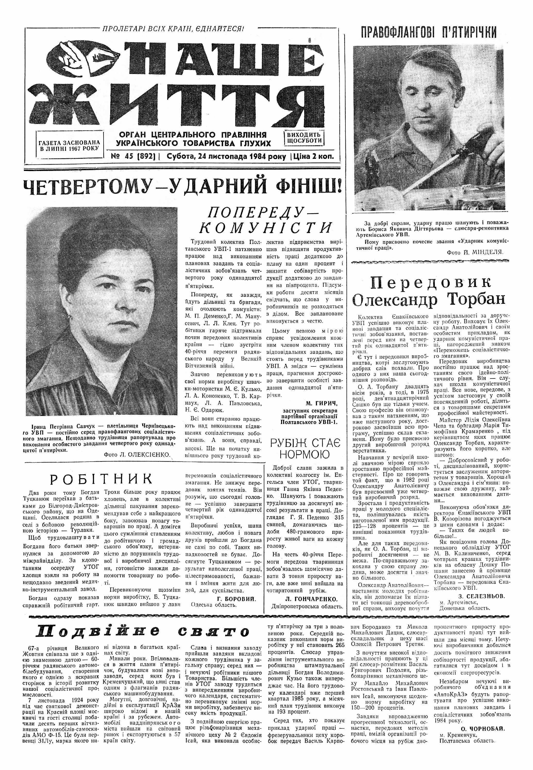 Газета "НАШЕ ЖИТТЯ" № 45 892, 24 листопада 1984 р.