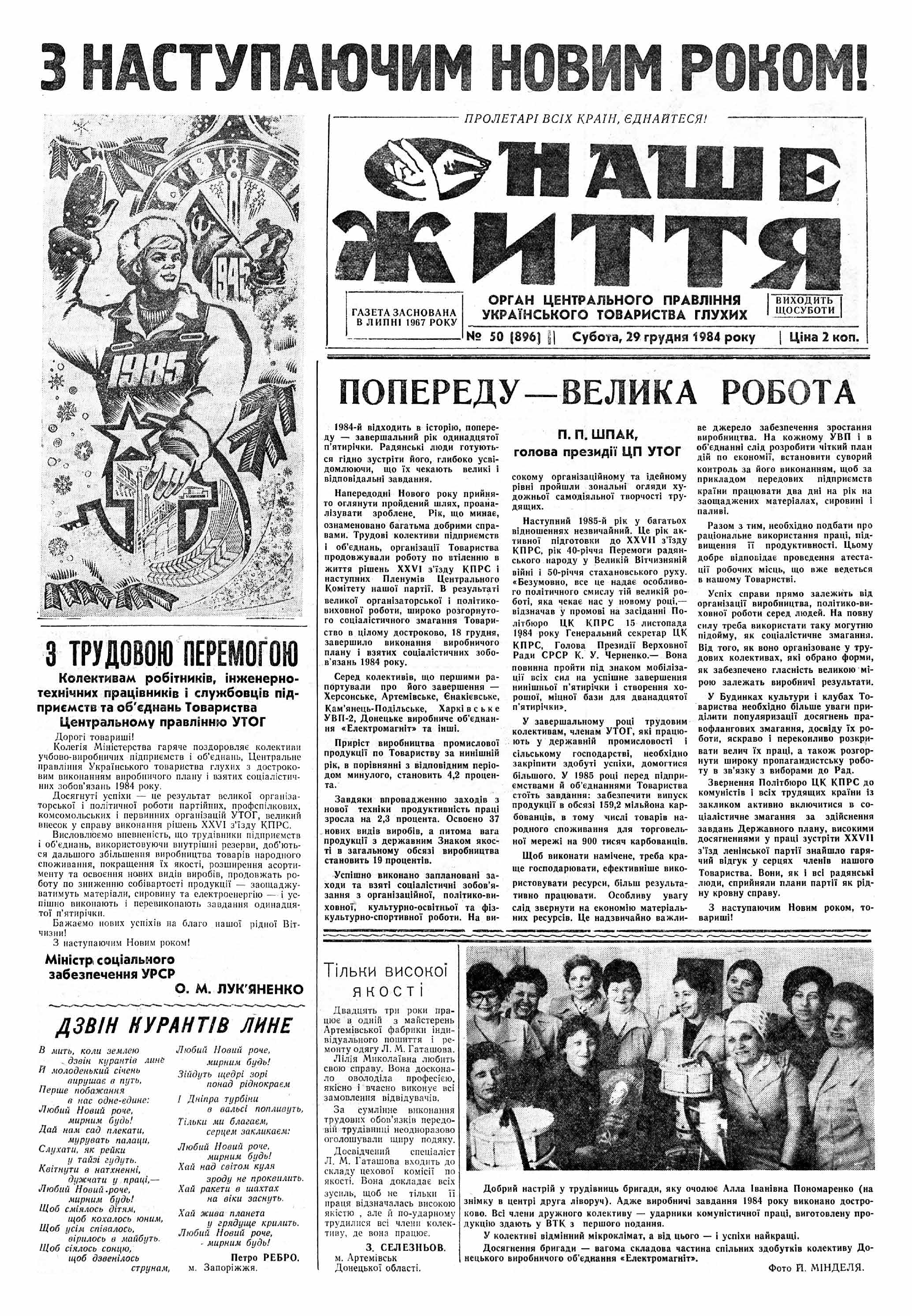 Газета "НАШЕ ЖИТТЯ" № 50 896, 29 грудня 1984 р.