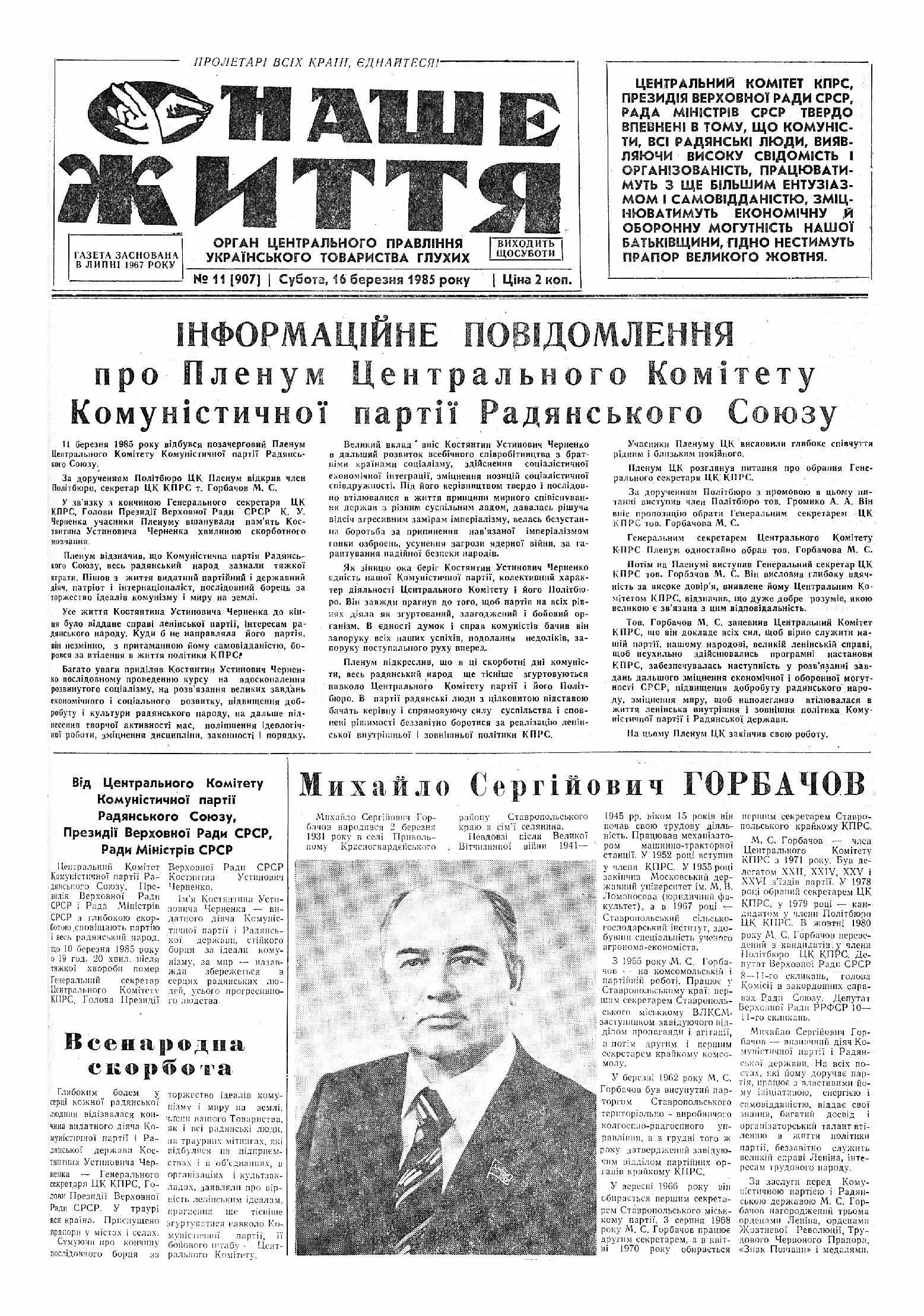 Газета "НАШЕ ЖИТТЯ" № 11 907 16 березня 1985 р.