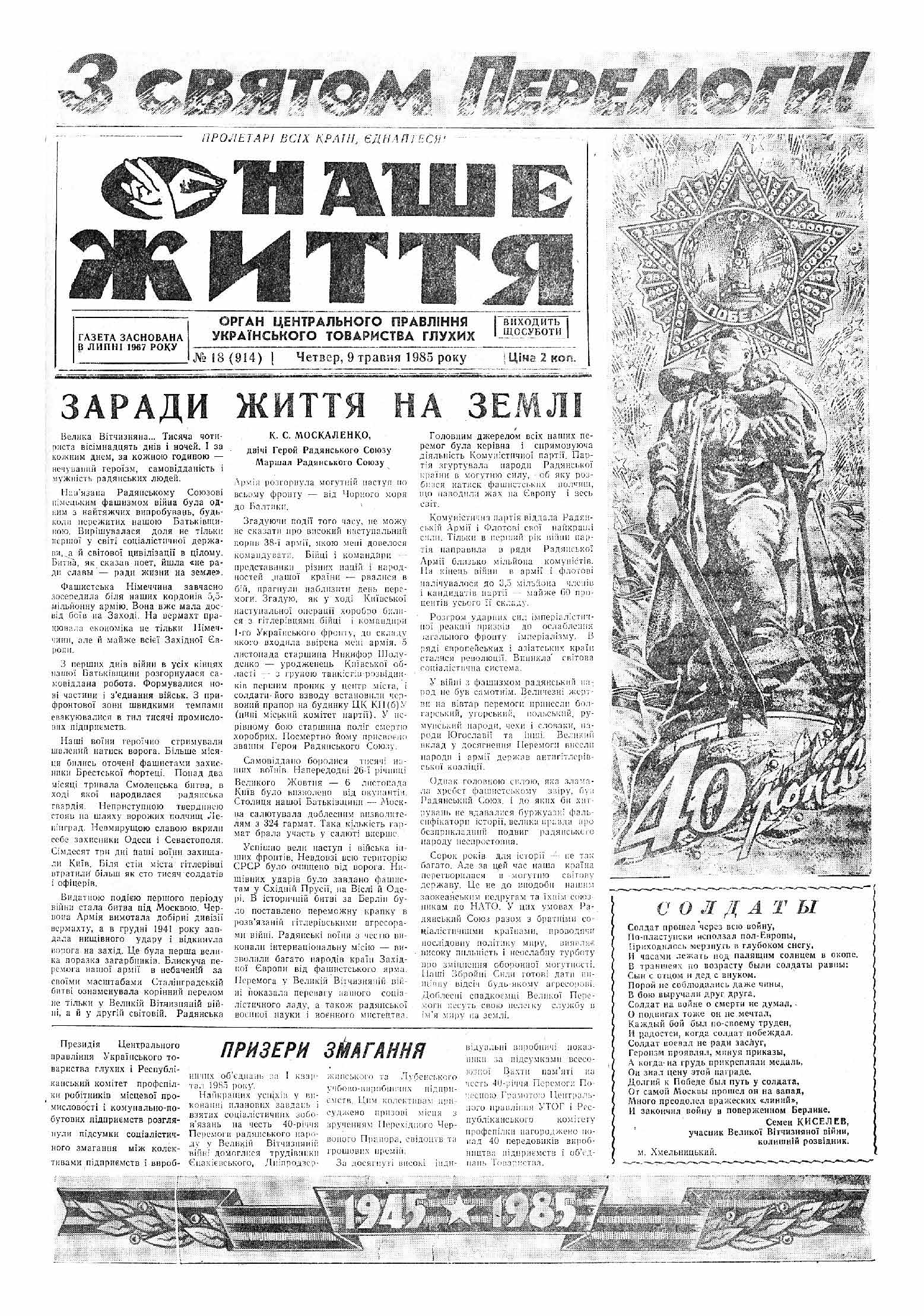 Газета "НАШЕ ЖИТТЯ" № 18 914 09 травня 1985 р.