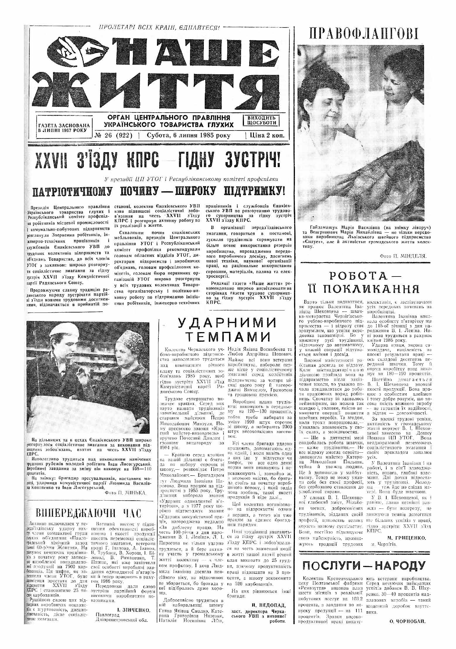 Газета "НАШЕ ЖИТТЯ" № 26 922 06 липня 1985 р.