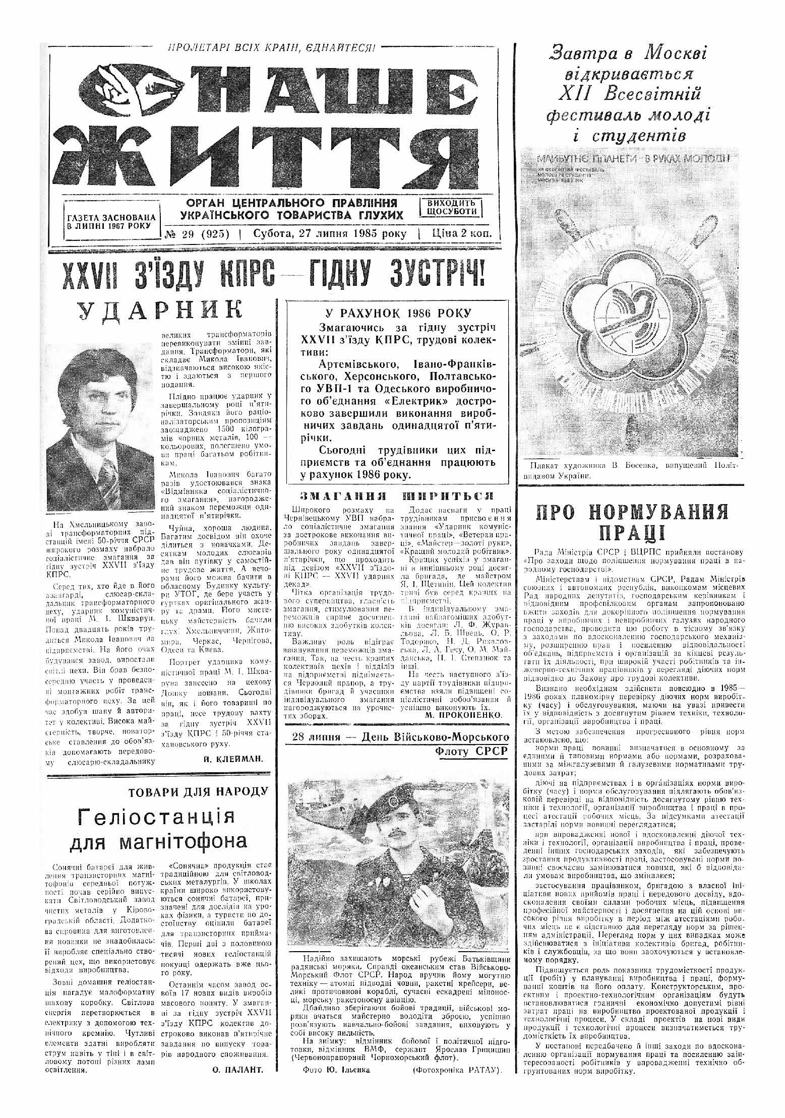 Газета "НАШЕ ЖИТТЯ" № 29 925 27 липня 1985 р.