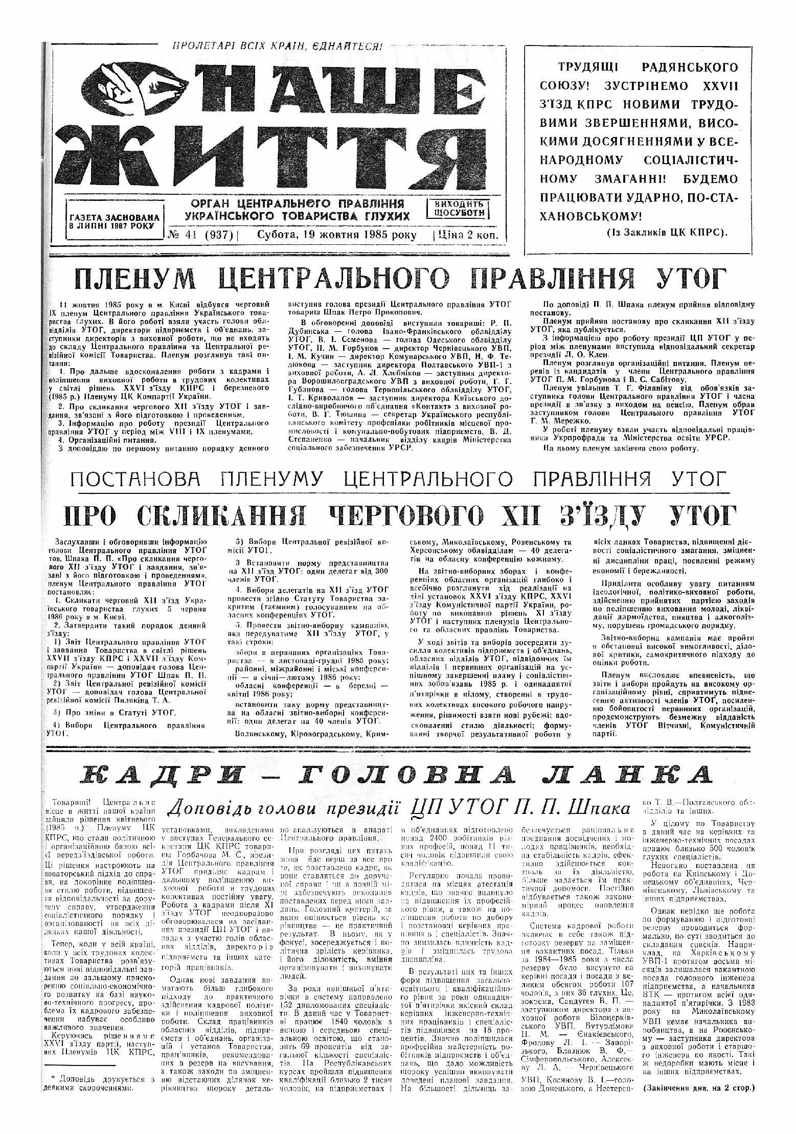 Газета "НАШЕ ЖИТТЯ" № 41 937 19 жовтня 1985 р.