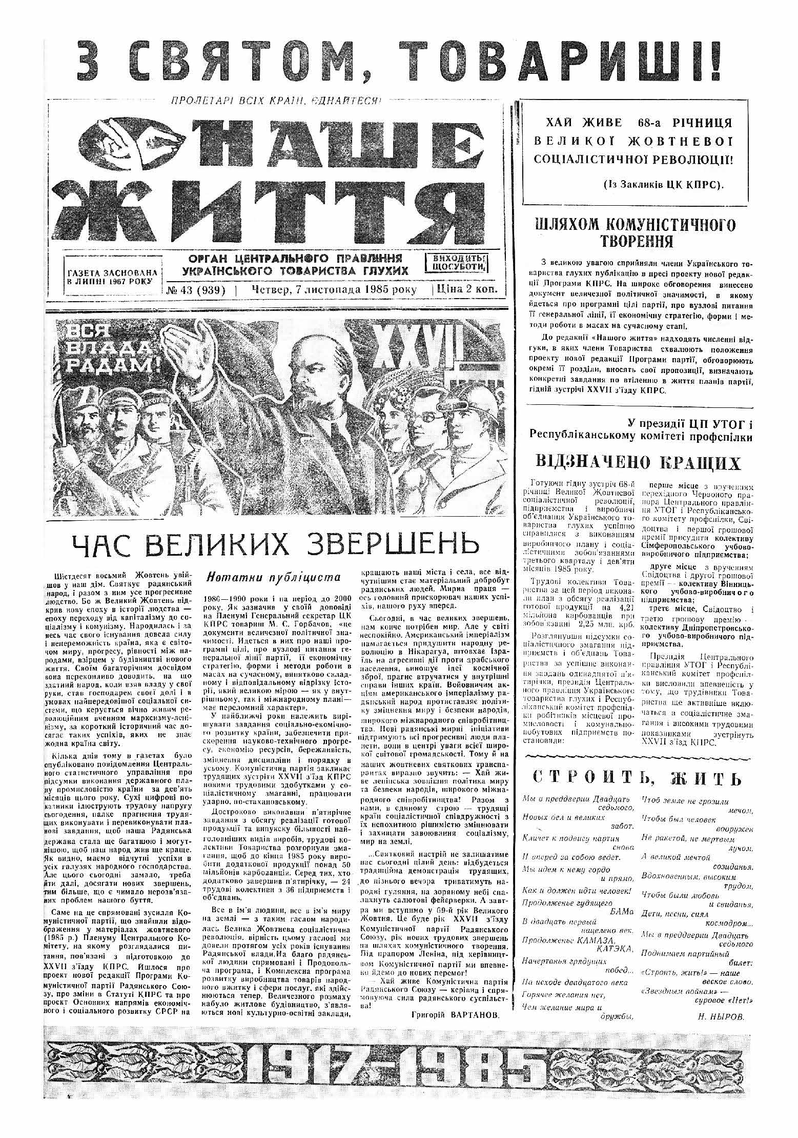 Газета "НАШЕ ЖИТТЯ" № 43 939 07 листопада 1985 р.