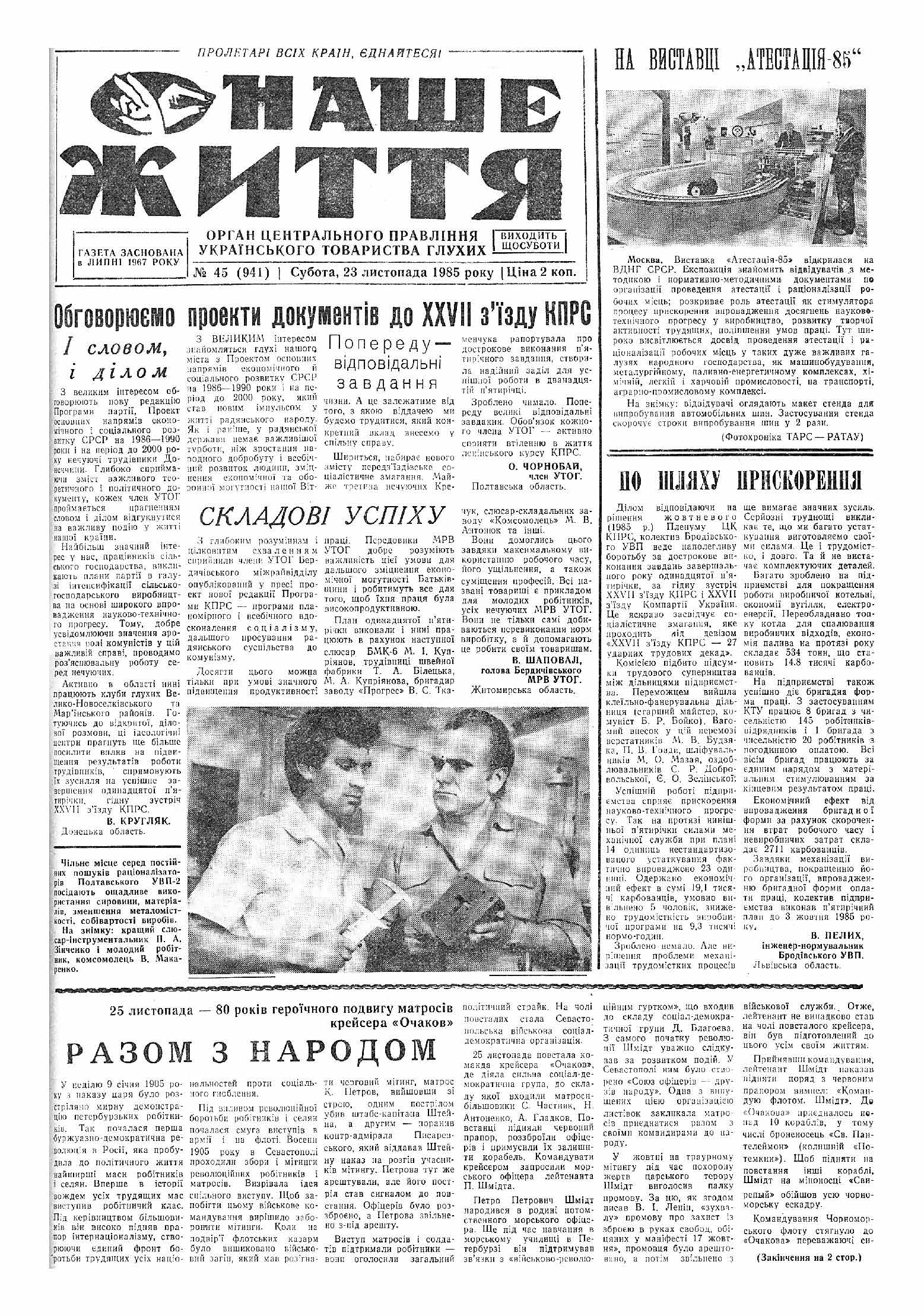 Газета "НАШЕ ЖИТТЯ" № 45 941 23 листопада 1985 р.