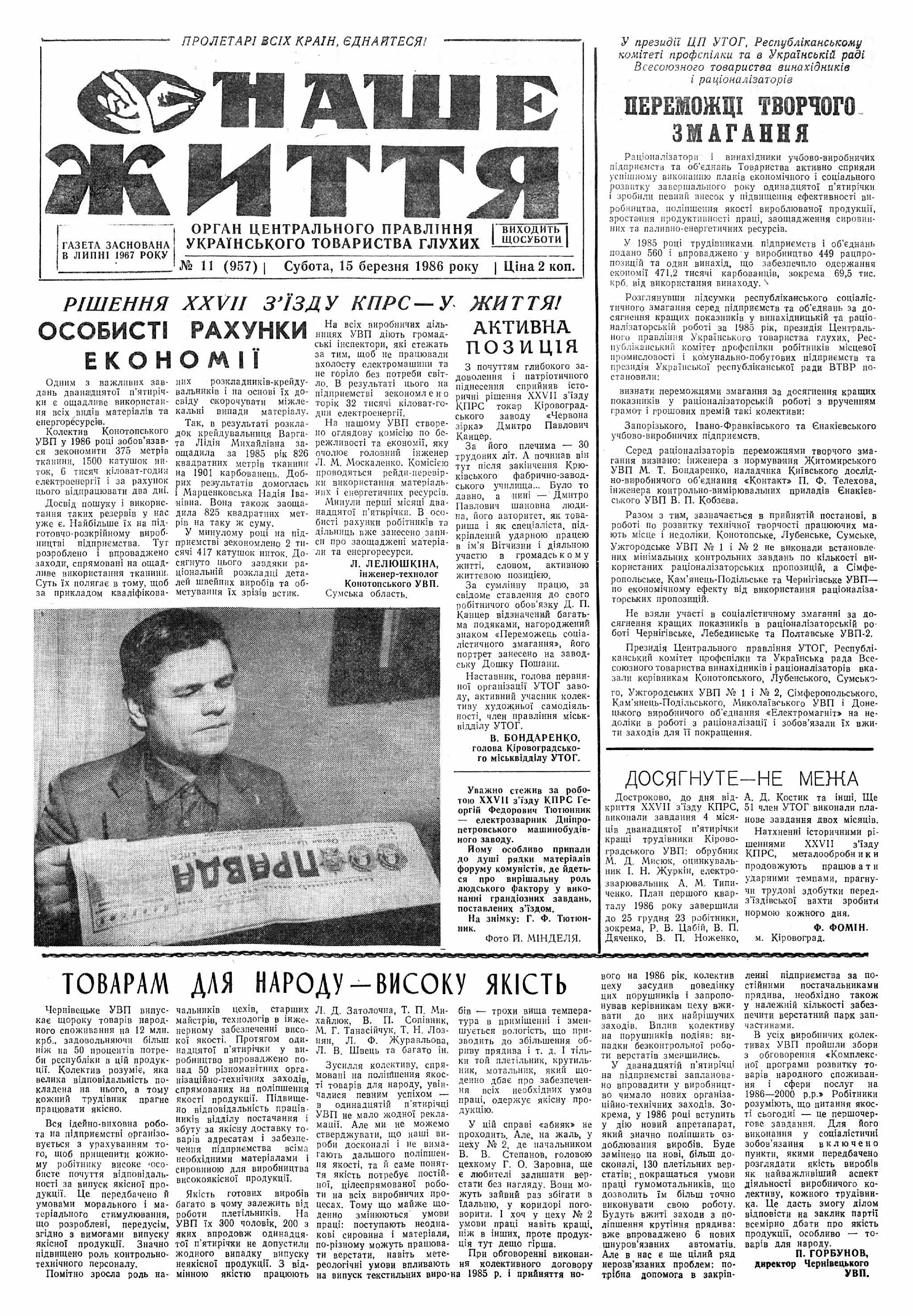 Газета "НАШЕ ЖИТТЯ" № 11 957 15 березня 1986 р.