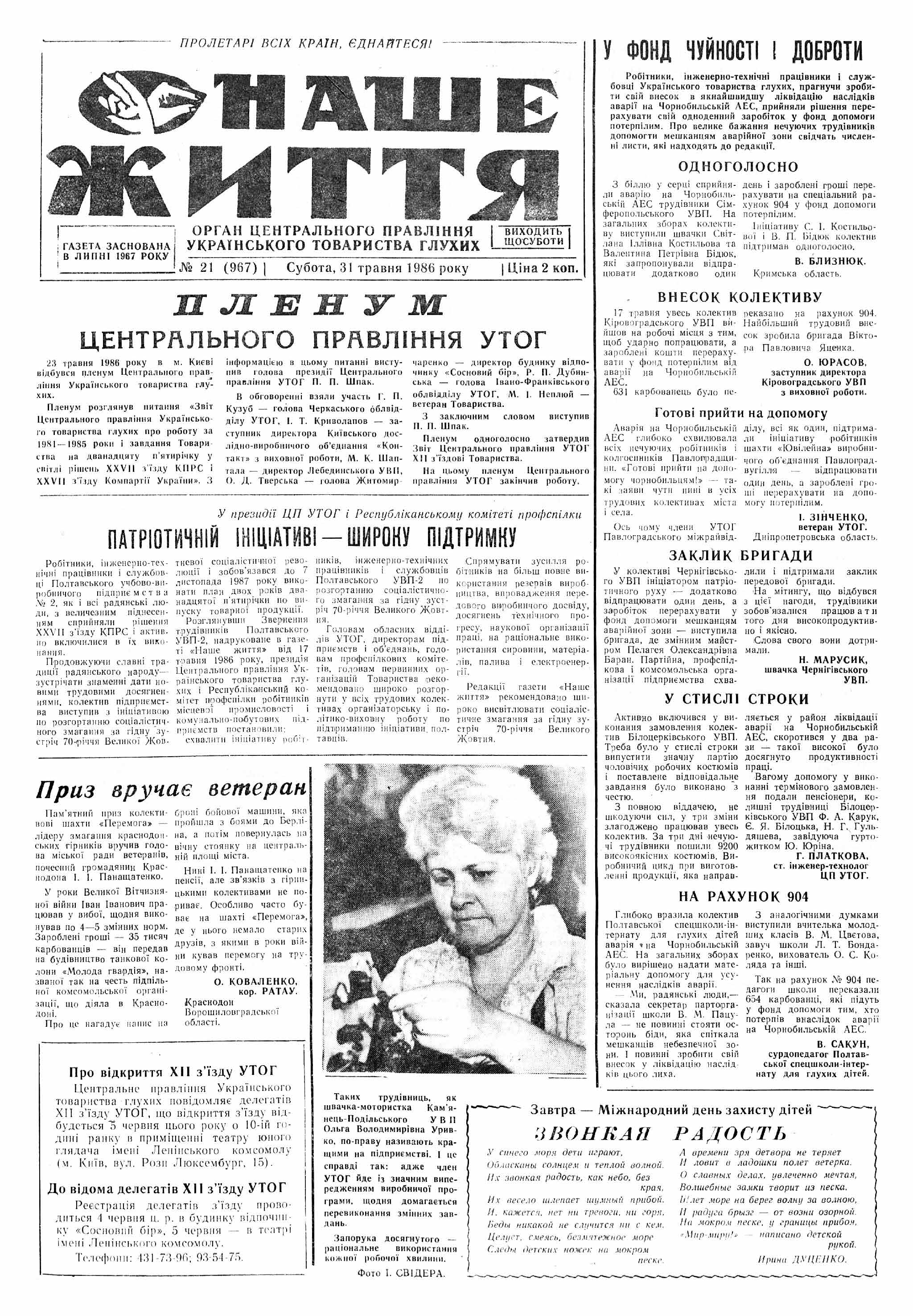 Газета "НАШЕ ЖИТТЯ" № 21 967 31 травня 1986 р.