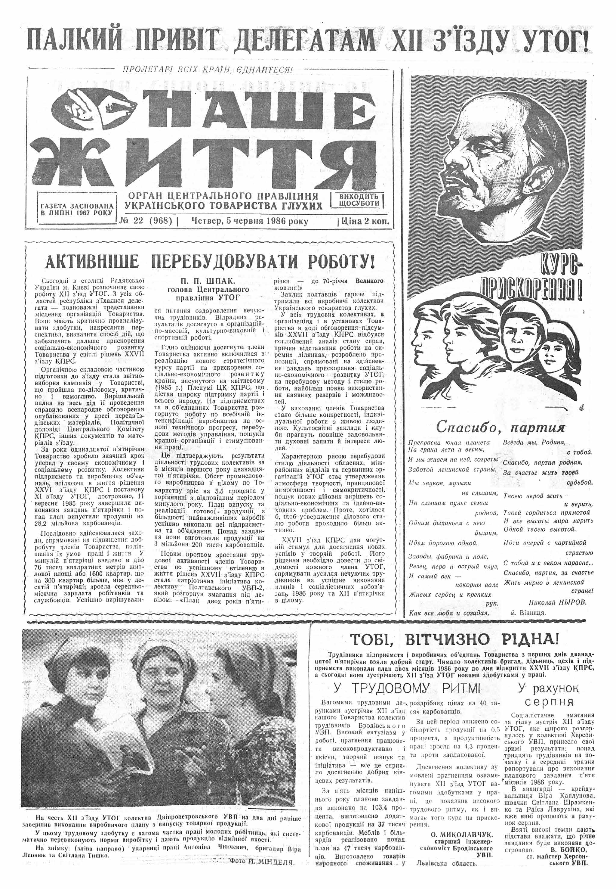 Газета "НАШЕ ЖИТТЯ" № 22 968 05 червня 1986 р.