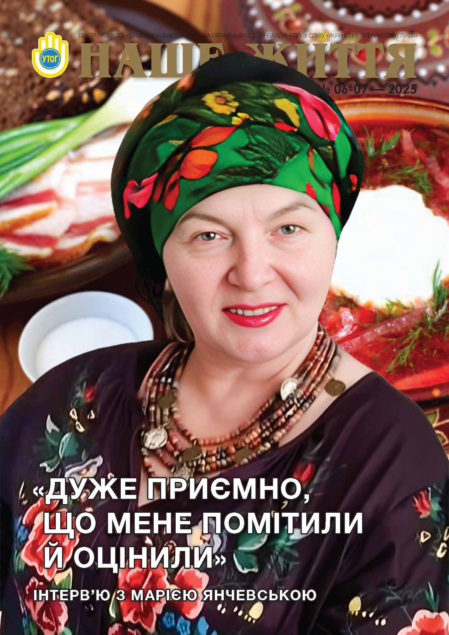 Газета "НАШЕ ЖИТТЯ" № 6-7 2567-2568 Червень-Липень 2025 р.
