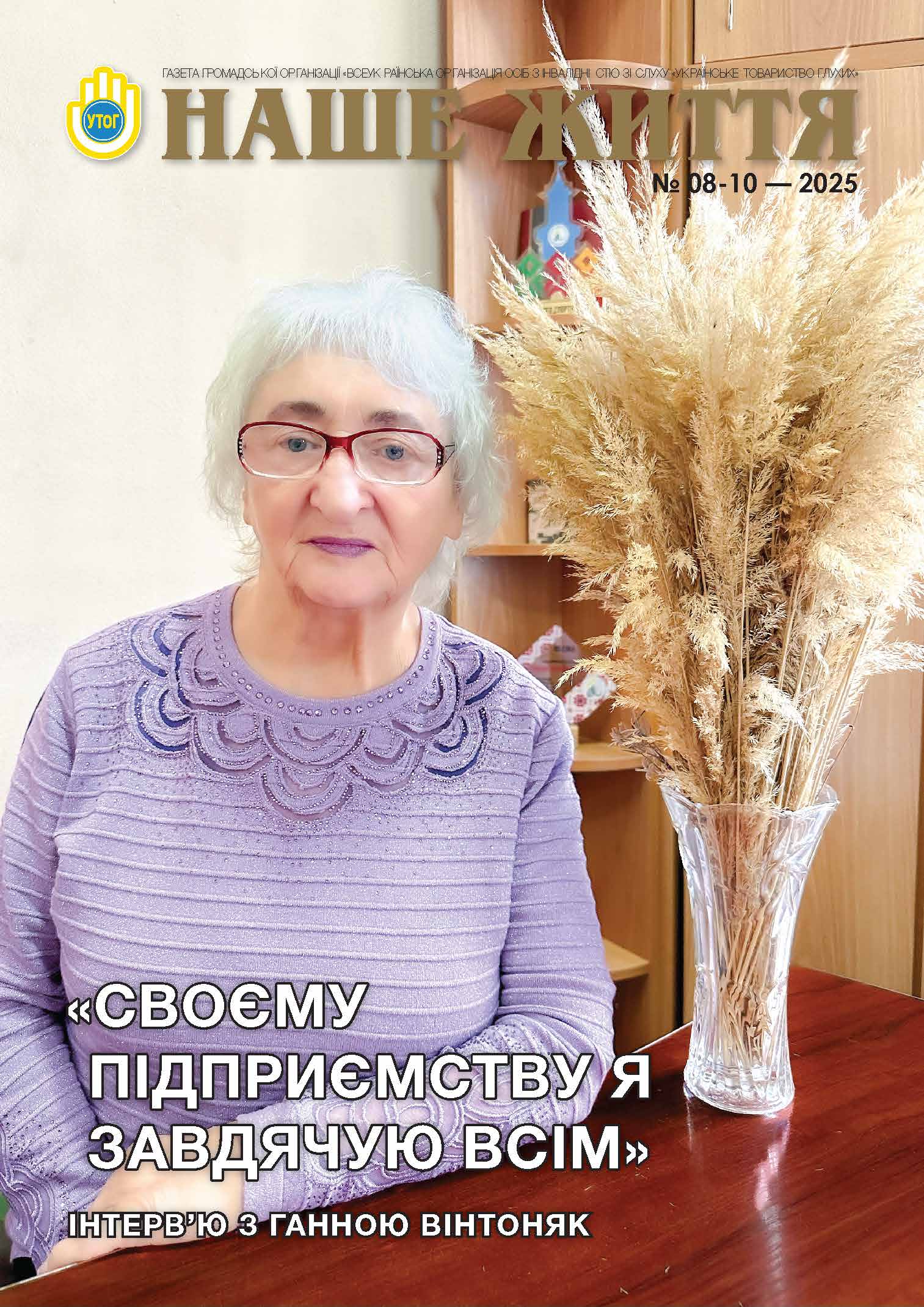 Газета "НАШЕ ЖИТТЯ" № 8-10 2569-2571 Серпень-Жовтень 2025 р.
