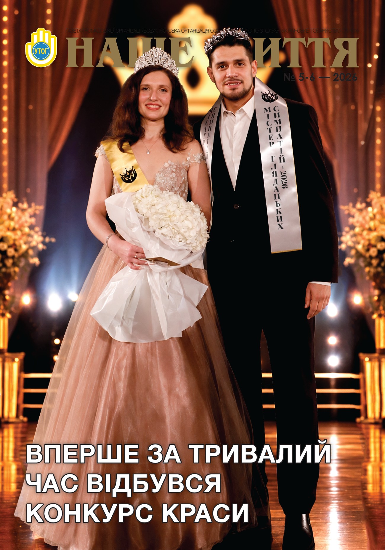 Газета «НАШЕ ЖИТТЯ» № 4-5 (2578-2579) травень-червень 2026 р.