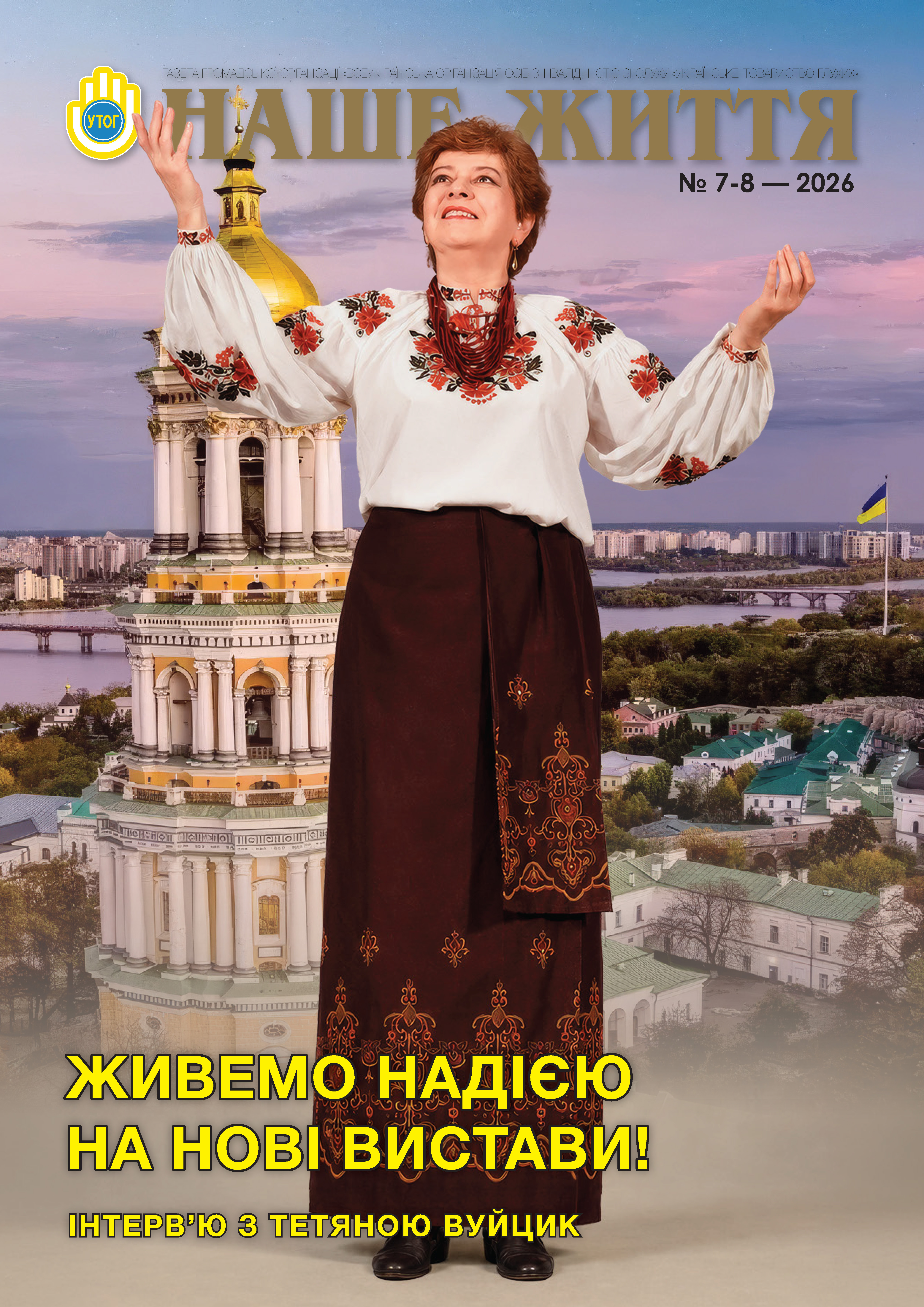 Газета «НАШЕ ЖИТТЯ» № 7-8 (2580-2581) липень-серпень 2026 р.