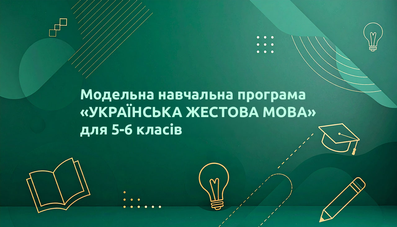 Модельна навчальна програма "УКРАЇНСЬКА ЖЕСТОВА МОВА" для 5-6 класів