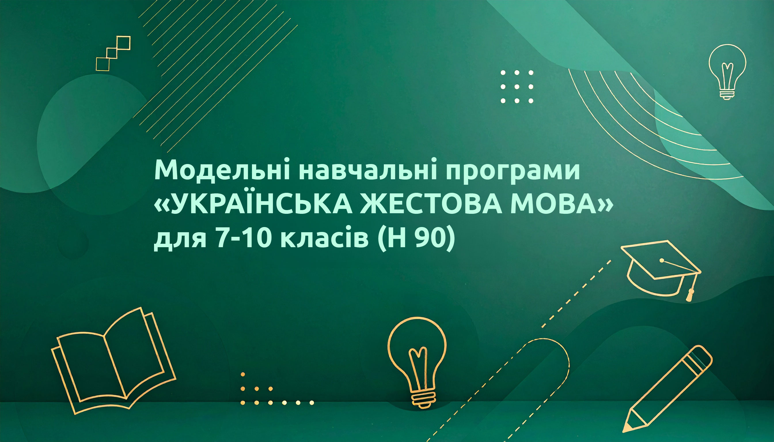 Модельні навчальні програми "УКРАЇНСЬКА ЖЕСТОВА МОВА" для 7-10 класів Н 90