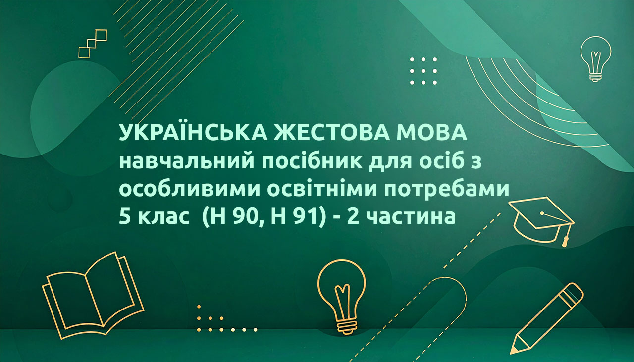 УКРАЇНСЬКА ЖЕСТОВА МОВА навчальний посібник для осіб з особливими освітніми потребами 5 клас - Н 90, Н 91 - 2 частина