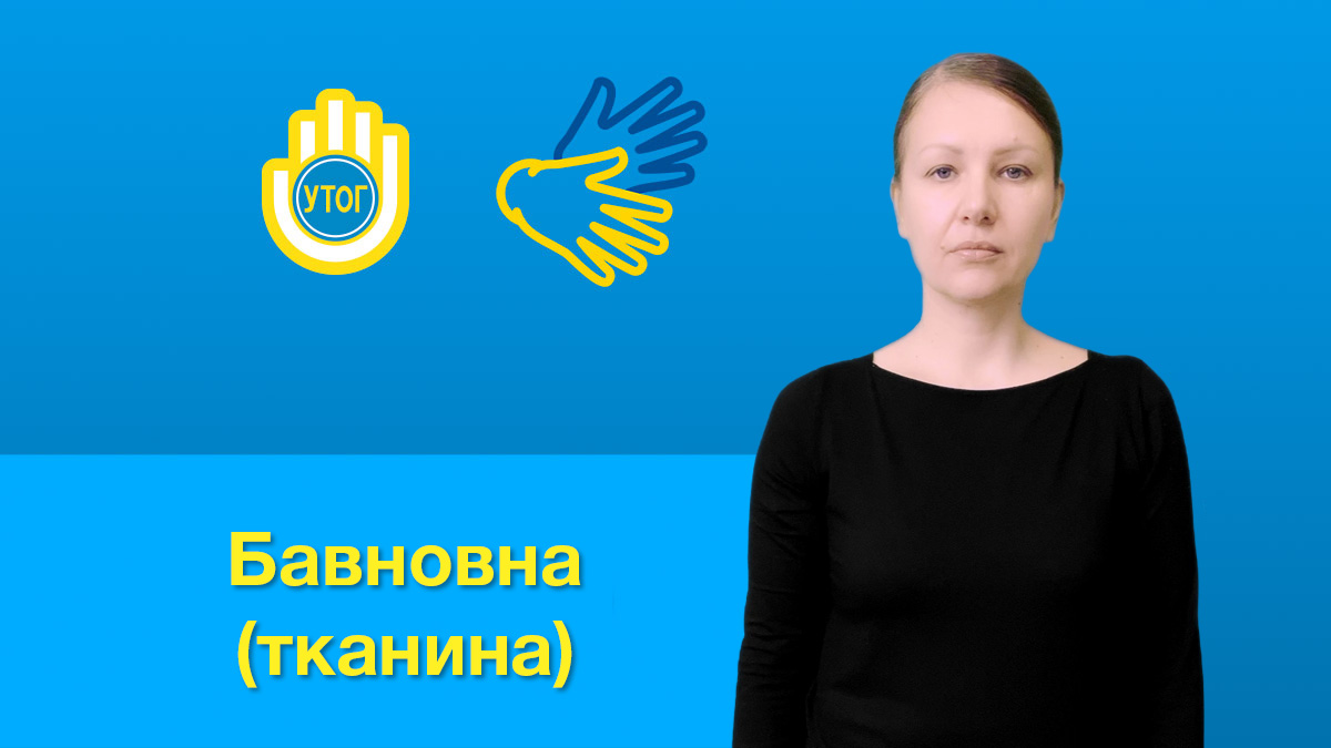 Бавовна тканина