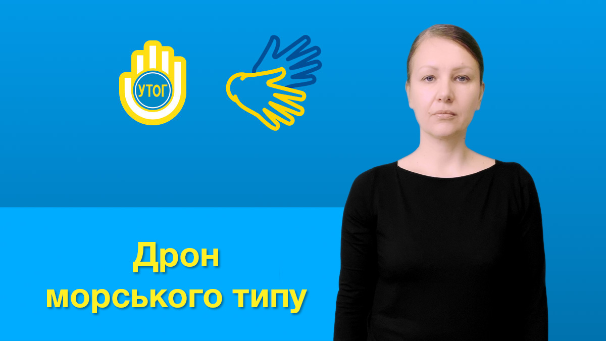 Дрон морського типу