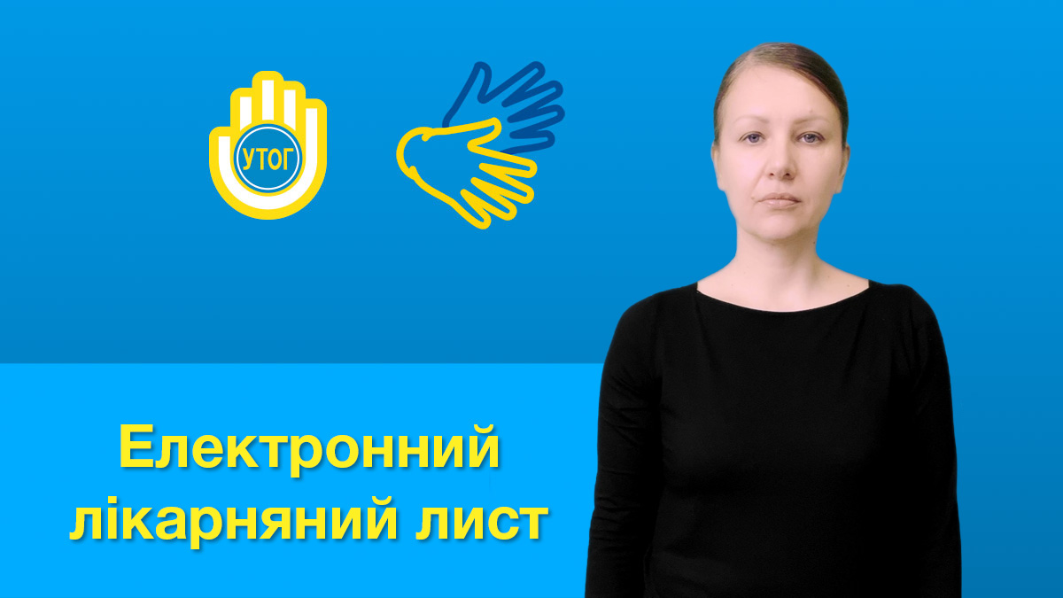 Електронний лікарняний лист